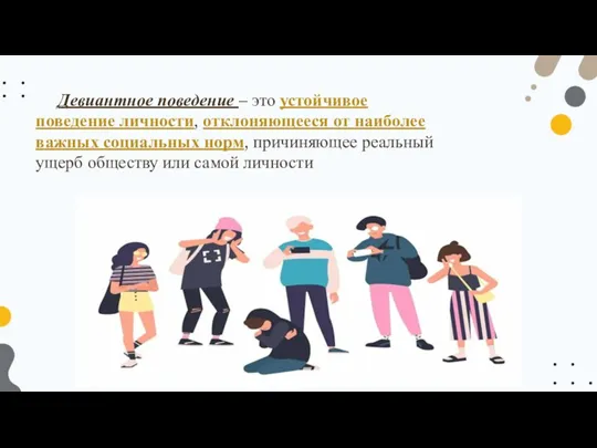 Девиантное поведение – это устойчивое поведение личности, отклоняющееся от наиболее