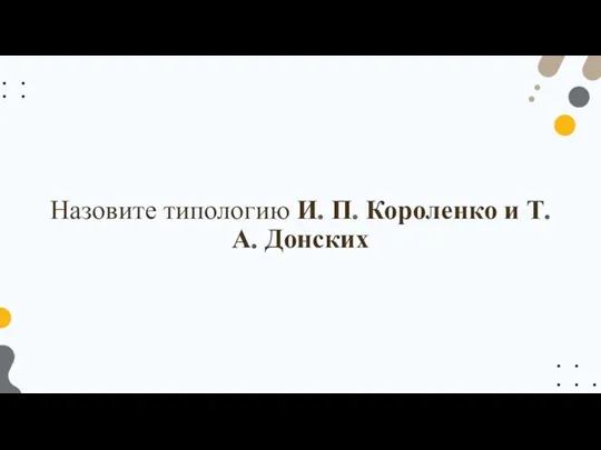 Назовите типологию И. П. Короленко и Т. А. Донских