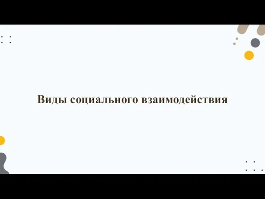 Виды социального взаимодействия