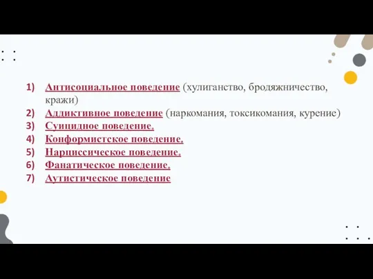 Антисоциальное поведение (хулиганство, бродяжничество, кражи) Аддиктивное поведение (наркомания, токсикомания, курение)