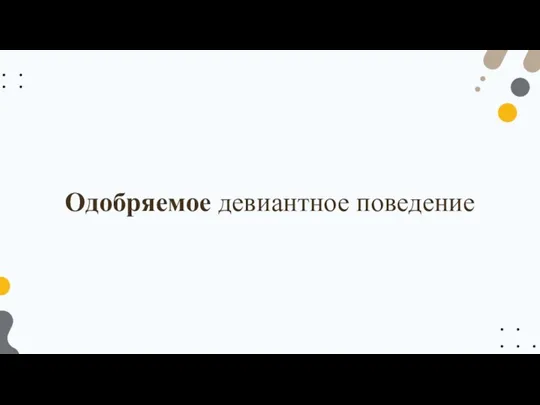 Одобряемое девиантное поведение