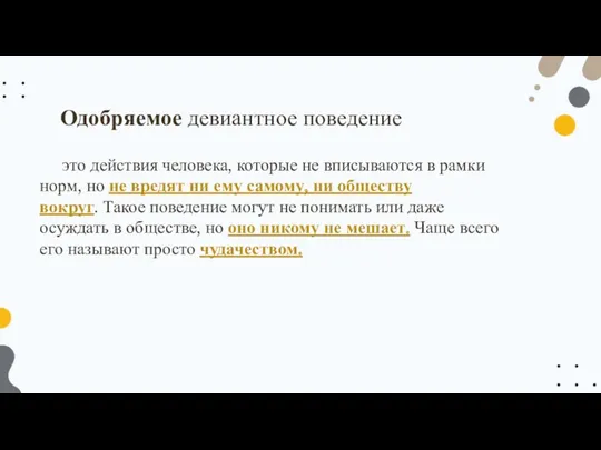 это действия человека, которые не вписываются в рамки норм, но