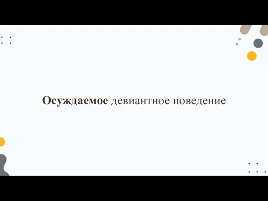 Осуждаемое девиантное поведение