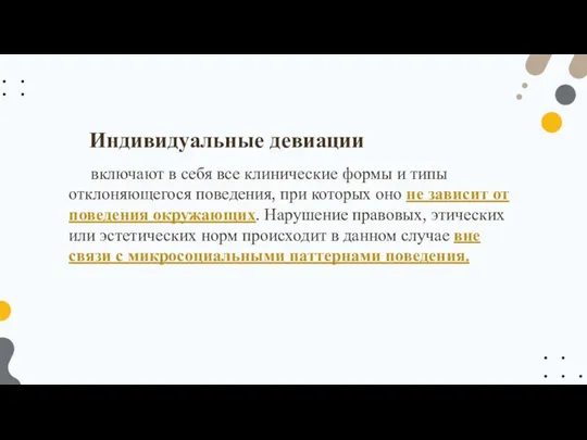 включают в себя все клинические формы и типы отклоняющегося поведения,