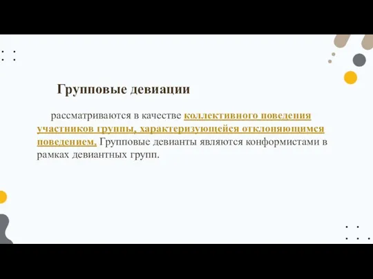 рассматриваются в качестве коллективного поведения участников группы, характеризующейся отклоняющимся поведением.