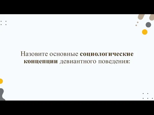 Назовите основные социологические концепции девиантного поведения: