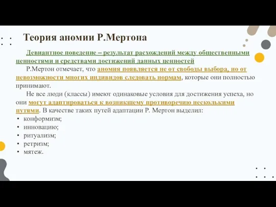 Девиантное поведение – результат расхождений между общественными ценностями и средствами