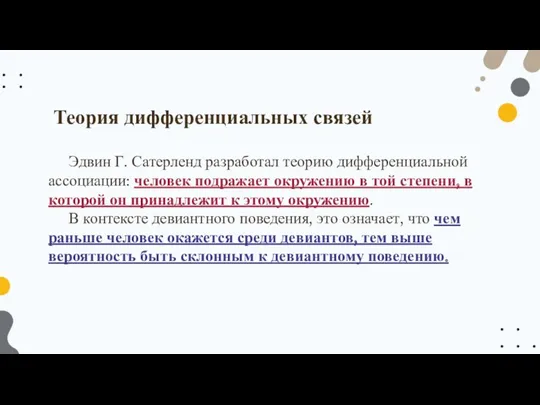 Эдвин Г. Сатерленд разработал теорию дифференциальной ассоциации: человек подражает окружению