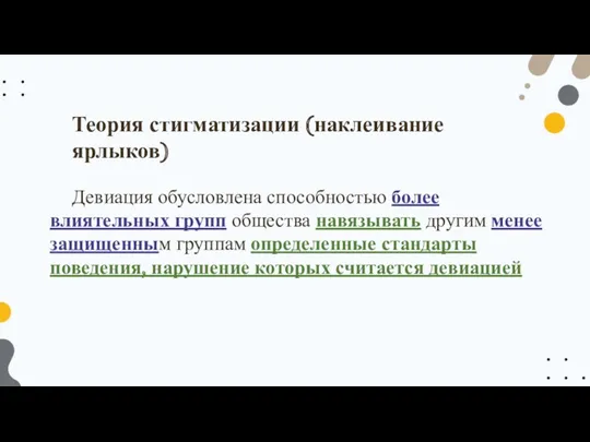 Теория стигматизации (наклеивание ярлыков) Девиация обусловлена способностью более влиятельных групп