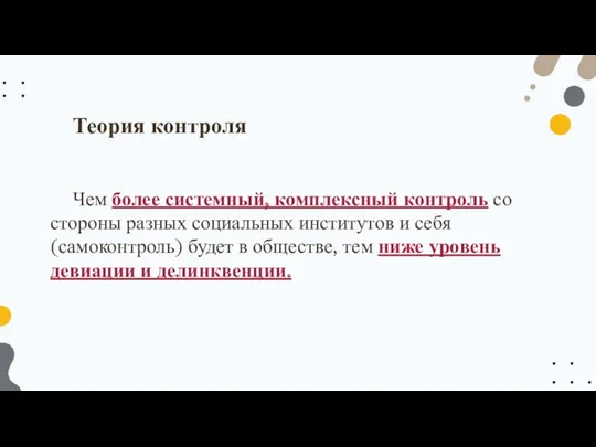 Теория контроля Чем более системный, комплексный контроль со стороны разных