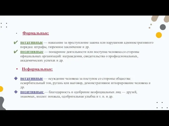 Формальные: негативные — наказание за преступление закона или нарушения административного