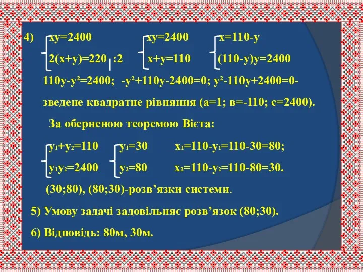 ху=2400 ху=2400 х=110-у 2(х+у)=220 :2 х+у=110 (110-у)у=2400 110у-у²=2400; -у²+110у-2400=0; у²-110у+2400=0-