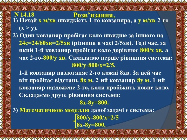 N 14.18 Розв’язання. 1) Нехай х м/хв-швидкість 1-го ковзаняра, а