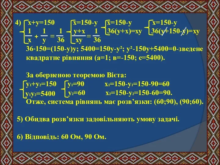 4) х+у=150 х=150-у х=150-у х=150-у 1 1 1 у+х 1