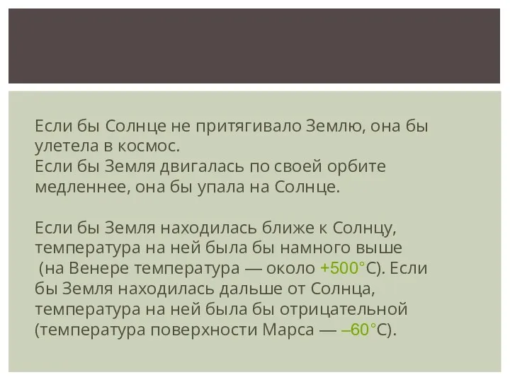 Если бы Солнце не притягивало Землю, она бы улетела в