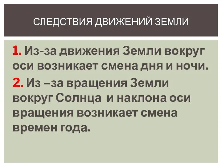 1. Из-за движения Земли вокруг оси возникает смена дня и