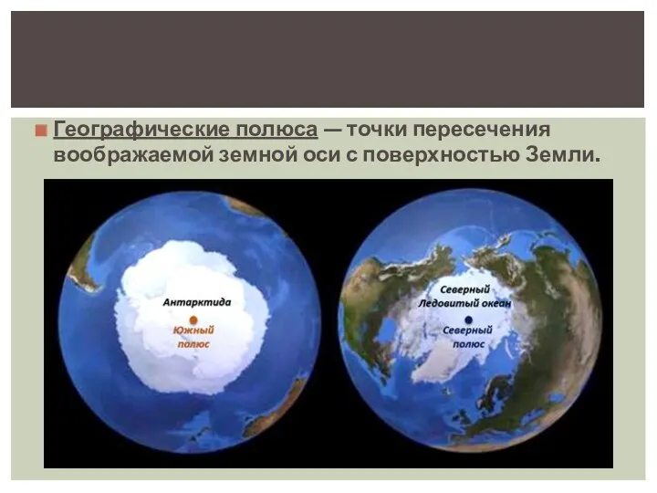 Географические полюса — точки пересечения воображаемой земной оси с поверхностью Земли.