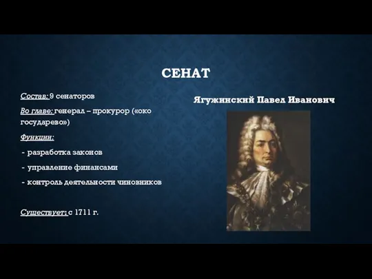 СЕНАТ Состав: 9 сенаторов Во главе: генерал – прокурор («око