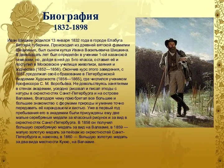 Биография 1832-1898 Иван Шишкин родился 13 января 1832 года в