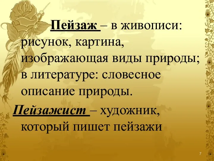 Пейзаж – в живописи: рисунок, картина, изображающая виды природы; в