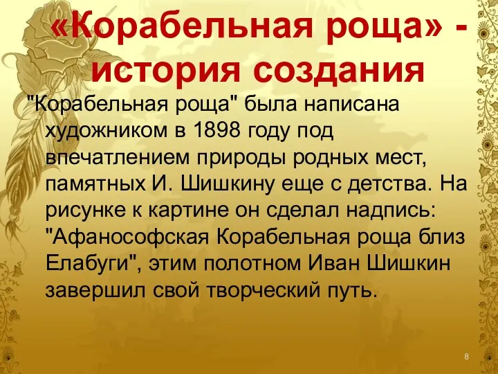 «Корабельная роща» - история создания "Корабельная роща" была написана художником