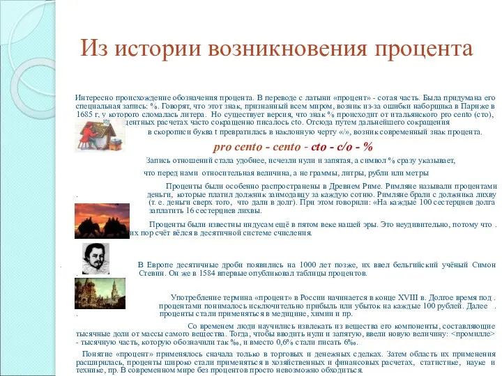 Из истории возникновения процента Интересно происхождение обозначения процента. В переводе