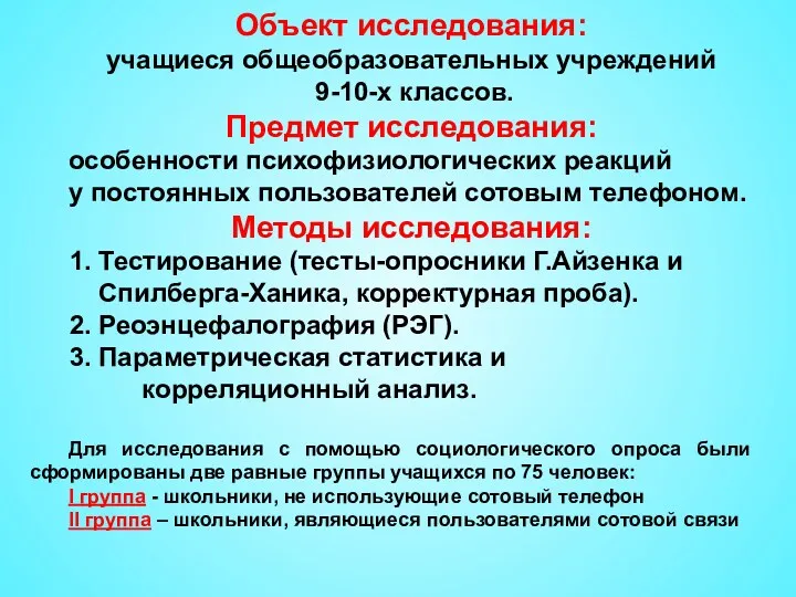 Объект исследования: учащиеся общеобразовательных учреждений 9-10-х классов. Предмет исследования: особенности