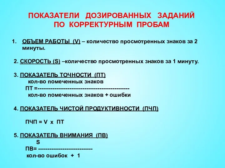 ПОКАЗАТЕЛИ ДОЗИРОВАННЫХ ЗАДАНИЙ ПО КОРРЕКТУРНЫМ ПРОБАМ ОБЪЕМ РАБОТЫ (V) – количество просмотренных знаков