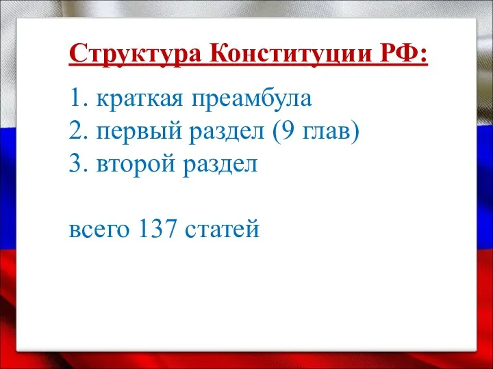 Структура Конституции РФ: 1. краткая преамбула 2. первый раздел (9