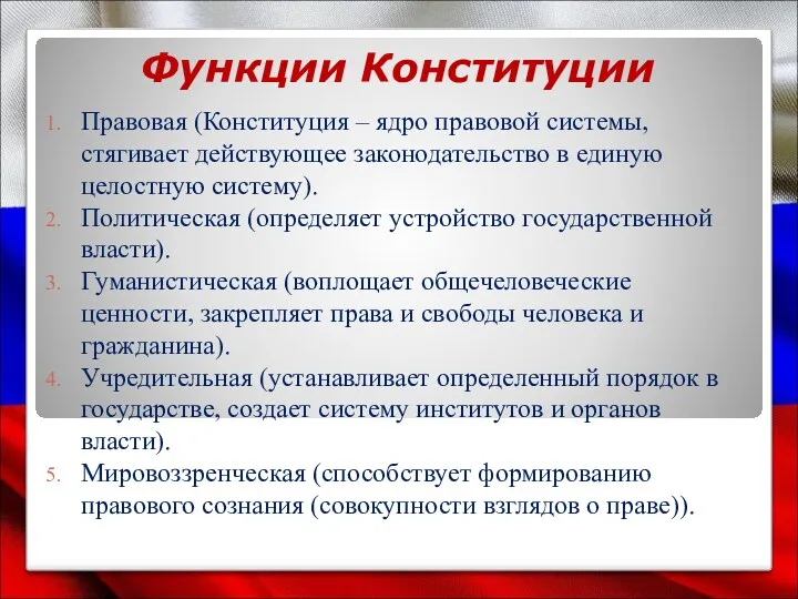 Функции Конституции Правовая (Конституция – ядро правовой системы, стягивает действующее