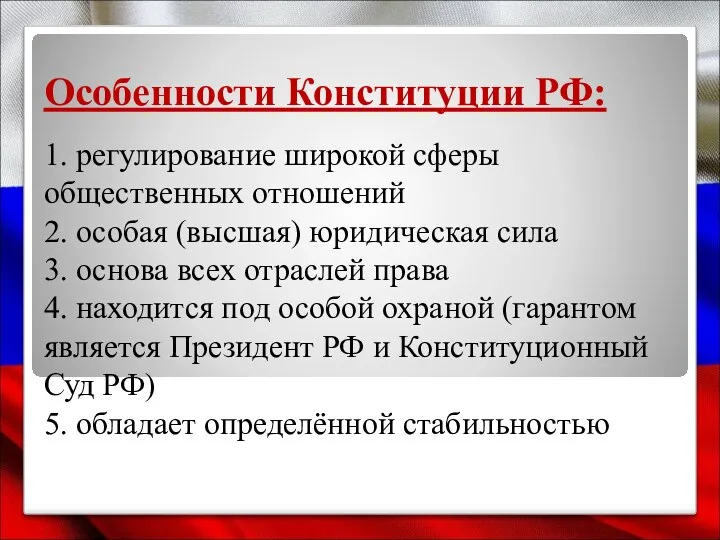 Особенности Конституции РФ: 1. регулирование широкой сферы общественных отношений 2.