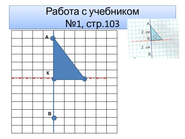 Работа с учебником №1, стр.103 К А В