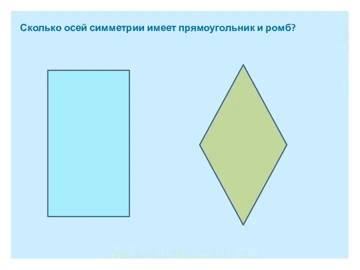 Сколько осей симметрии имеет прямоугольник и ромб?