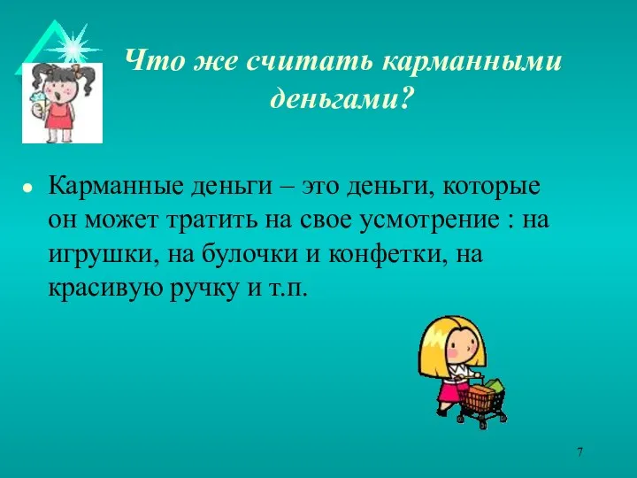 Что же считать карманными деньгами? Карманные деньги – это деньги,