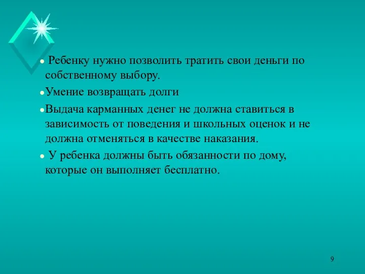 Ребенку нужно позволить тратить свои деньги по собственному выбору. Умение