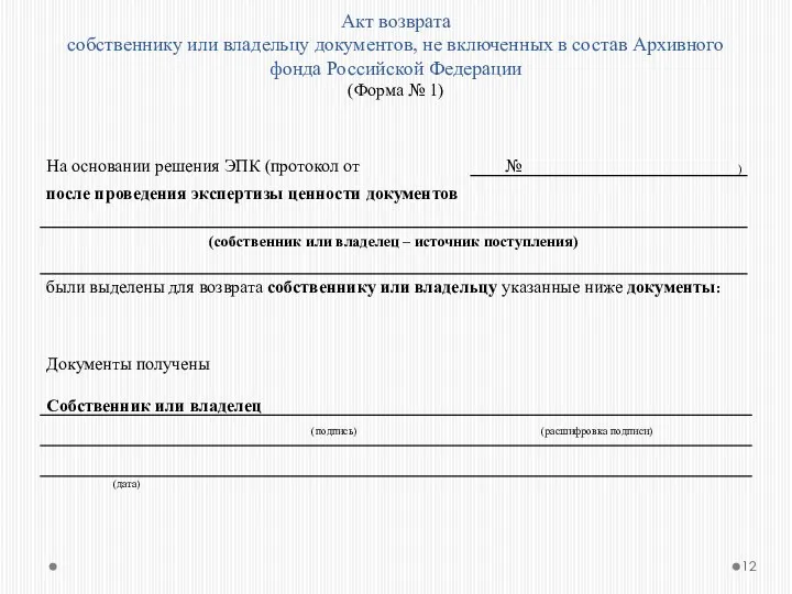 Акт возврата собственнику или владельцу документов, не включенных в состав Архивного фонда Российской