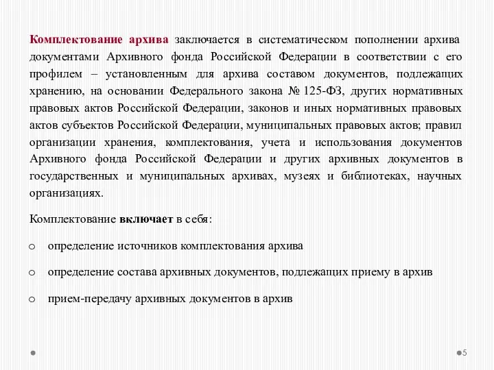 Комплектование архива заключается в систематическом пополнении архива документами Архивного фонда Российской Федерации в