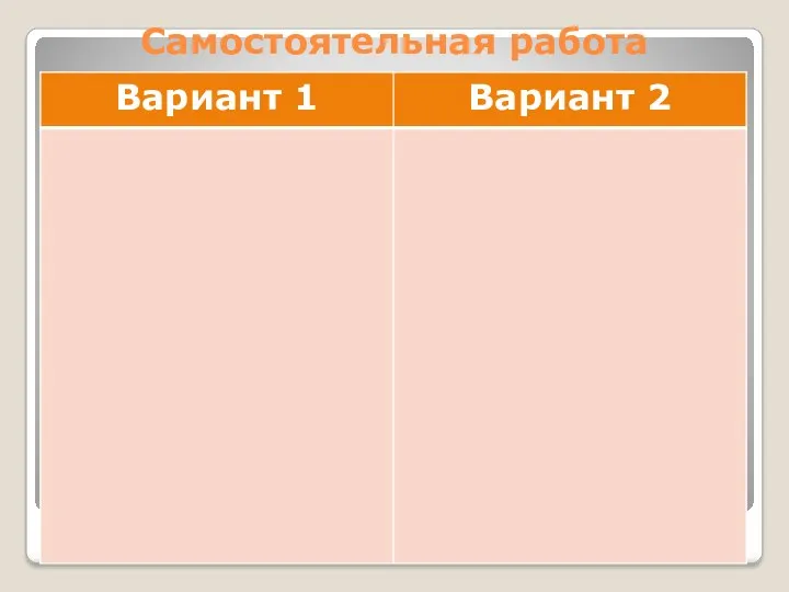 Самостоятельная работа