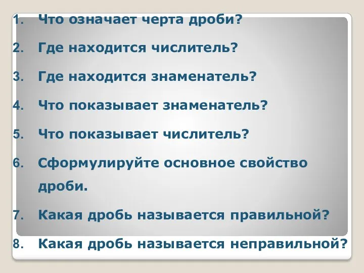 Что означает черта дроби? Где находится числитель? Где находится знаменатель?