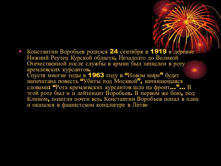 Константин Воробьев родился 24 сентября в 1919 в деревне Нижний Реутец Курской области.