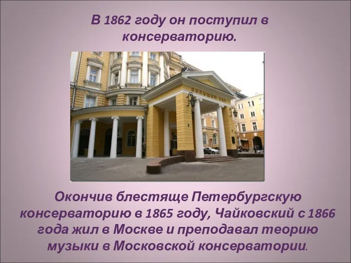 В 1862 году он поступил в консерваторию. Окончив блестяще Петербургскую