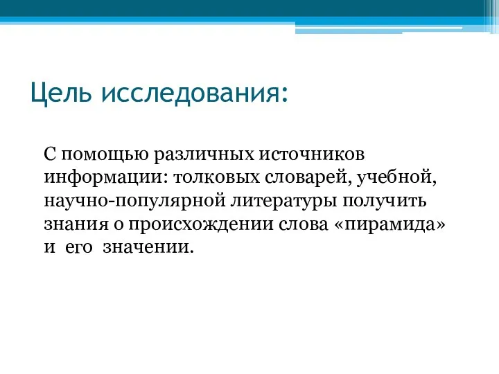 Цель исследования: С помощью различных источников информации: толковых словарей, учебной,