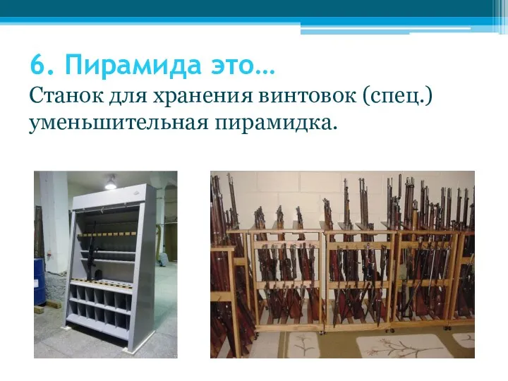 6. Пирамида это… Станок для хранения винтовок (спец.) уменьшительная пирамидка.