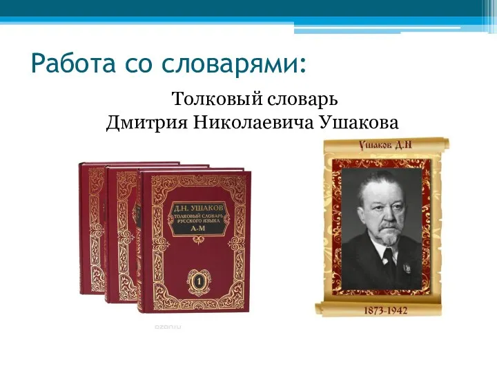 Работа со словарями: Толковый словарь Дмитрия Николаевича Ушакова