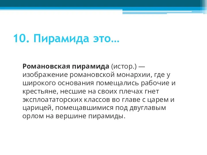 10. Пирамида это… Романовская пирамида (истор.) — изображение романовской монархии,