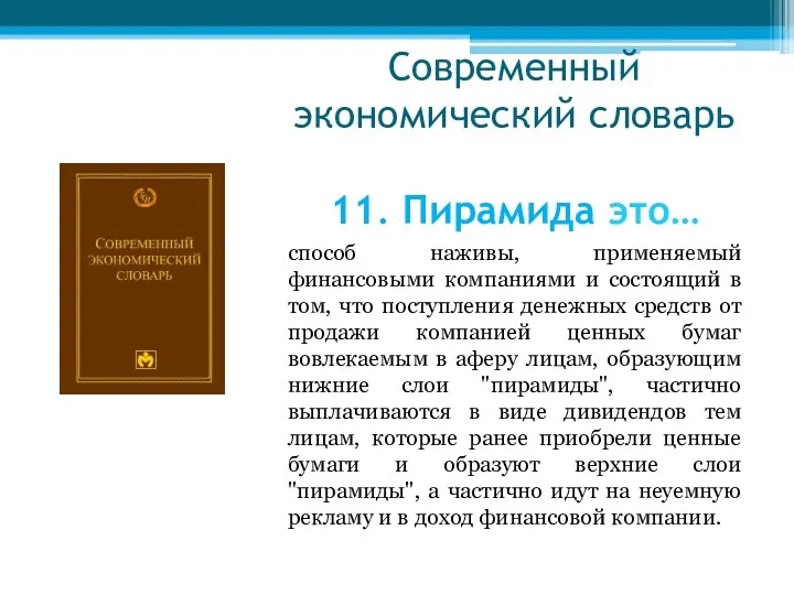 Современный экономический словарь 11. Пирамида это… способ наживы, применяемый финансовыми