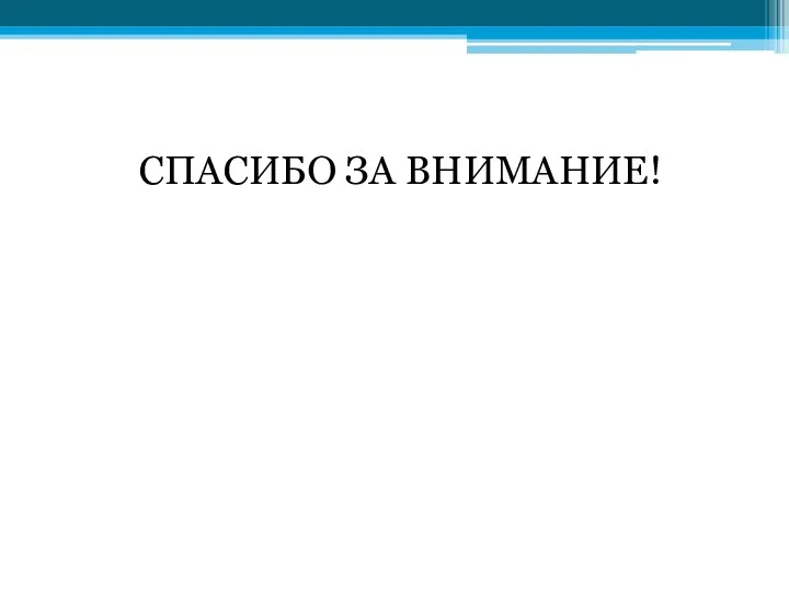 СПАСИБО ЗА ВНИМАНИЕ!