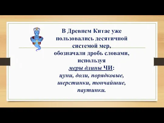 В Древнем Китае уже пользовались десятичной системой мер, обозначали дробь