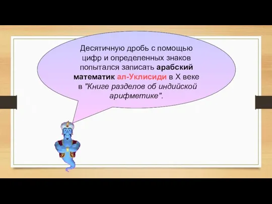 Десятичную дробь с помощью цифр и определенных знаков попытался записать