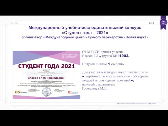 /13 100 лет Международный учебно-исследовательский конкурс «Студент года – 2021»